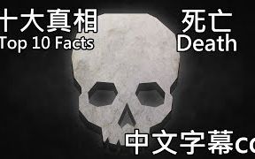 【十大真相】 死亡 Death (中文字幕)哔哩哔哩bilibili