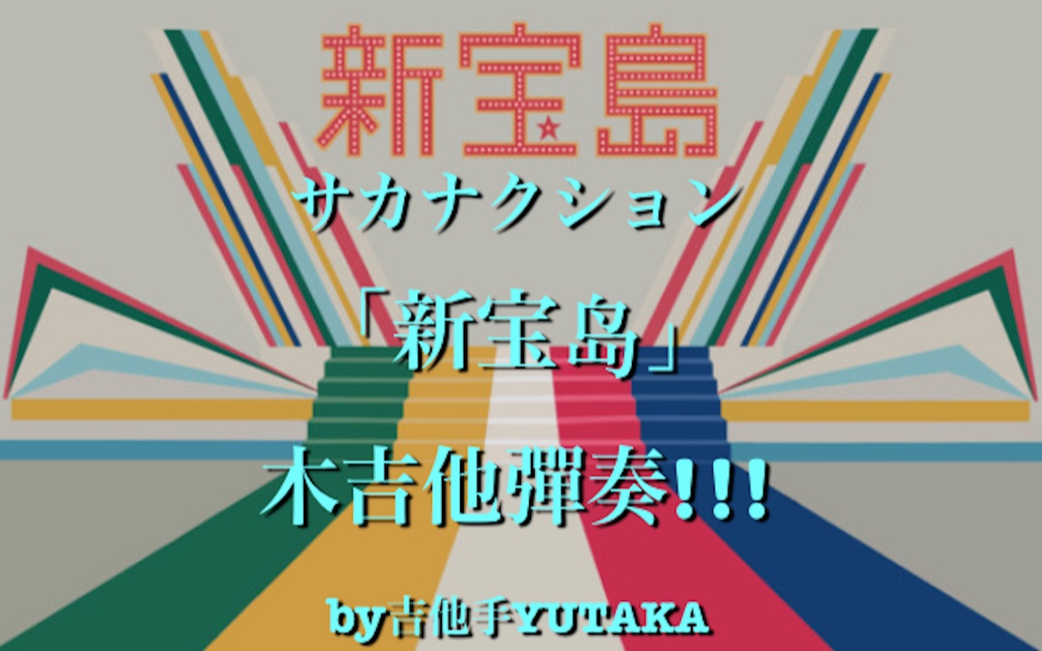 サカナクション「新宝岛」 木吉他弹奏! by吉他手yutaka
