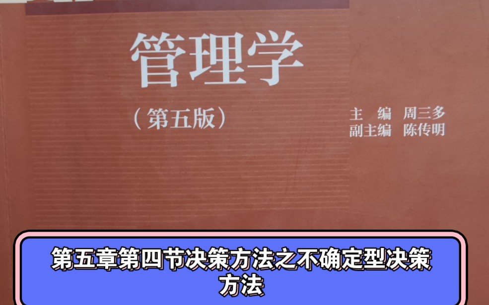 【周三多第五版管理学】第五章决策与决策方法第四节决策方法之不确定型决策方法哔哩哔哩bilibili