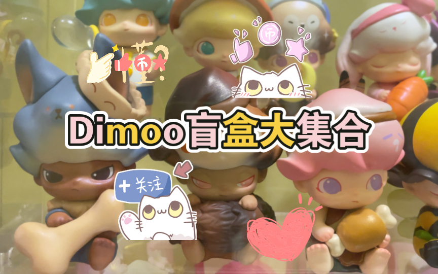 「Dimoo」盘点目前为止我所有的Dimoo,盲盒+吊卡+联名哔哩哔哩bilibili