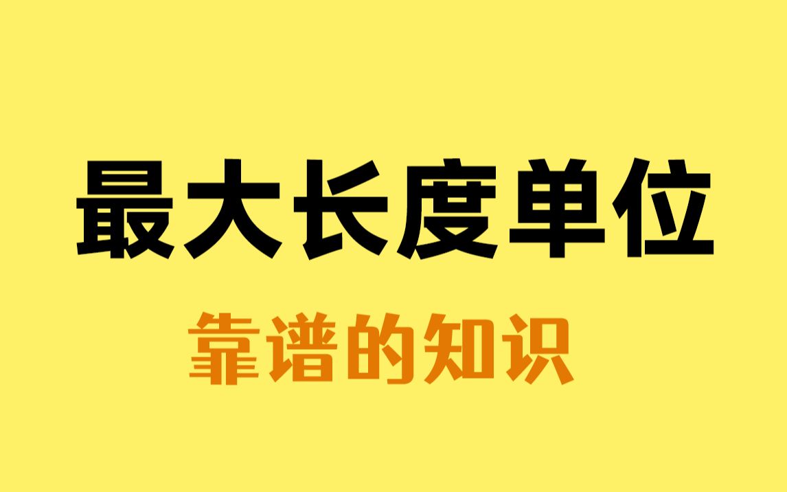 世界上最大的长度单位,最后一个大到离谱!哔哩哔哩bilibili