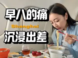 Download Video: 周一早晨北京✈️上海，为了这一口…