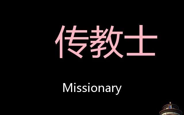 [图]传教士 Chinese Pronunciation missionary