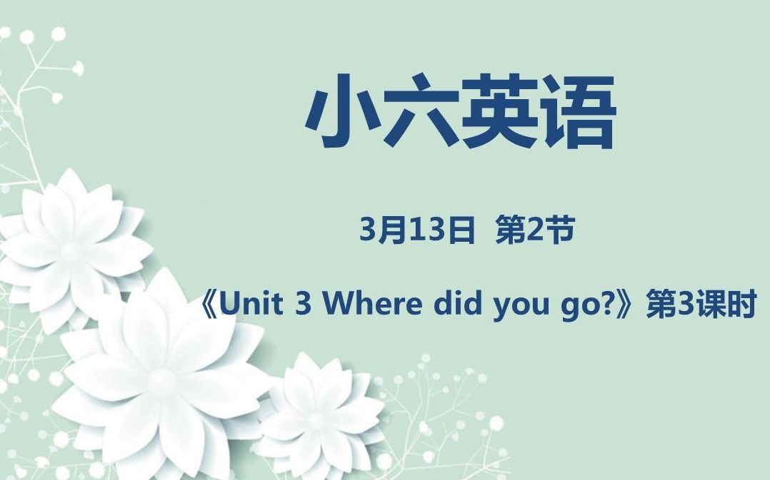 [图]小六英语03-13第二节 《Unit 3 Where did you go?》第3课时