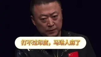 马琳人麻了！孙颖莎1-3，王艺迪0-3，国乒女队遭滑铁卢连输印度