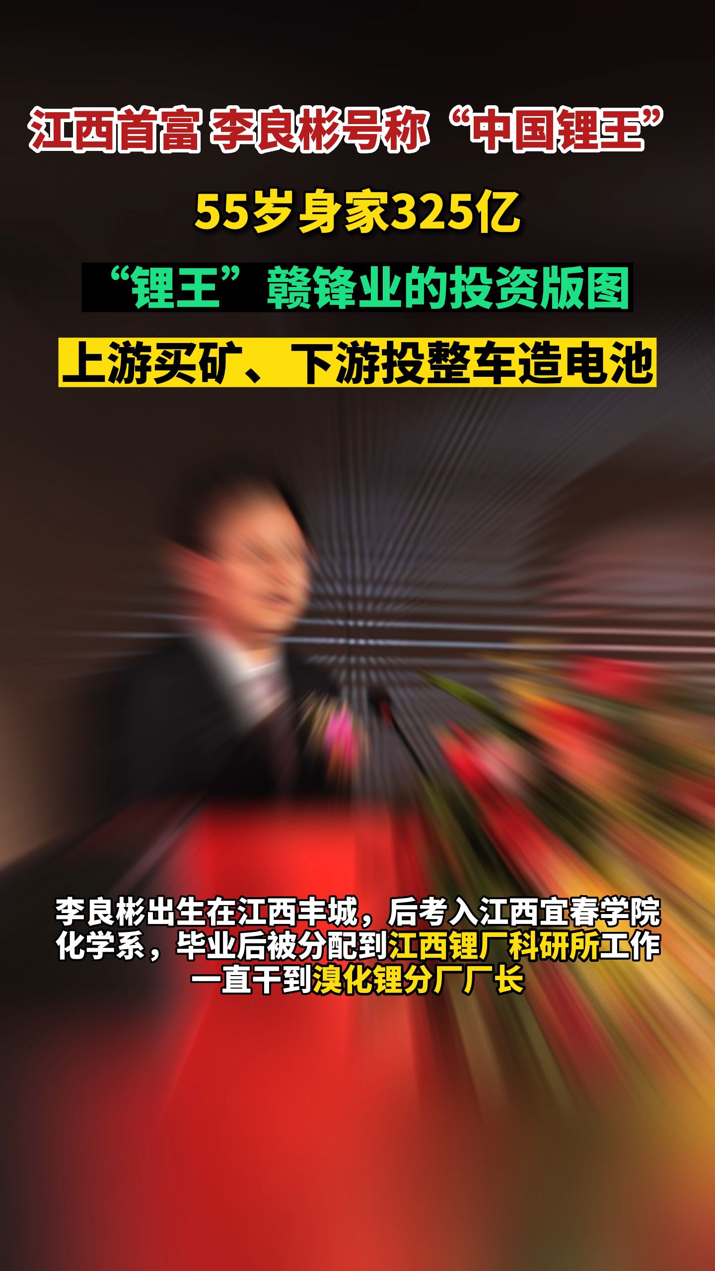 “中国锂王”李良彬,55岁身家325亿,上游买矿、下游造电池哔哩哔哩bilibili