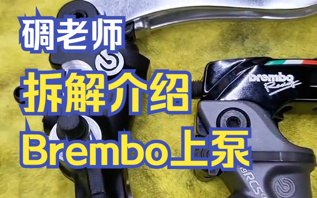 [图]DLOG059 | 碉老师机车课堂 Brembo上泵拆解介绍