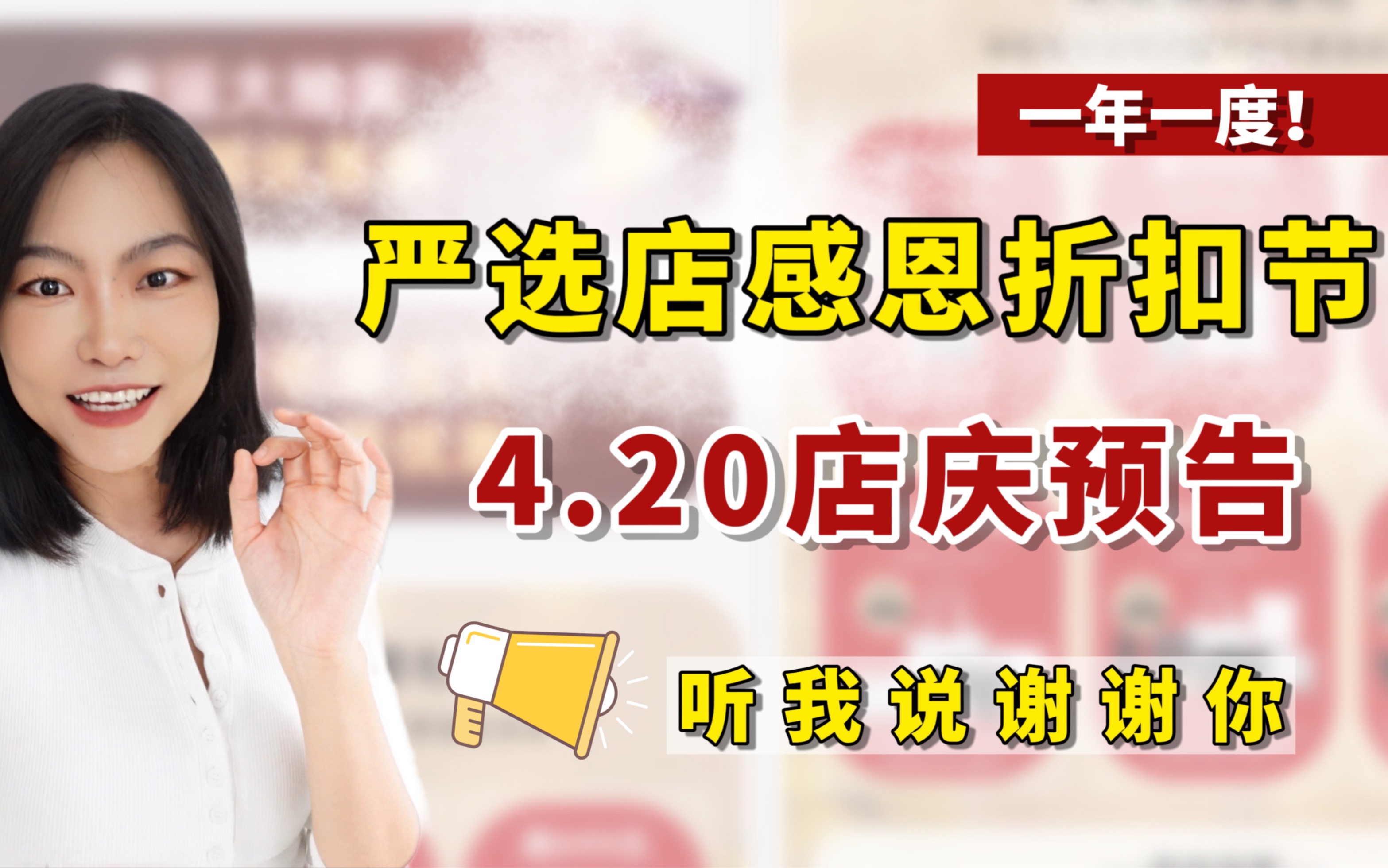 一年一度!严选店感恩折扣节!4.20店庆预告!哔哩哔哩bilibili