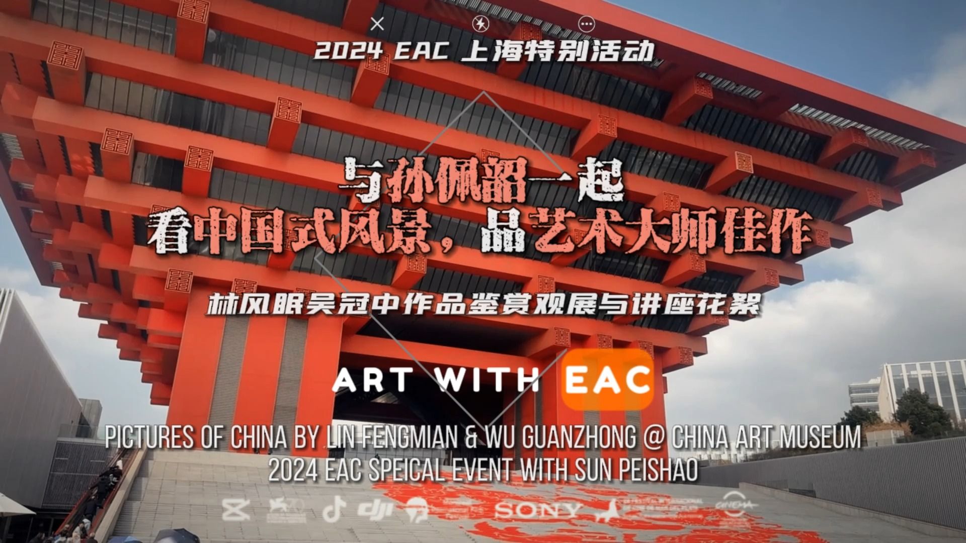 EAC上海特别艺术行:与孙佩韶一起,看中国式风景,品艺术大师佳作哔哩哔哩bilibili