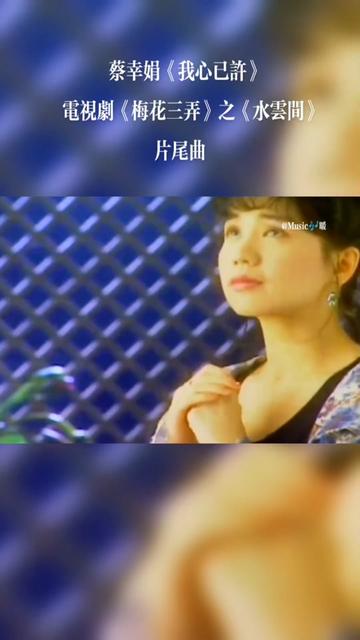 蔡幸娟《我心已许》,电视剧《梅花三弄》之《水云间》片尾曲,1993哔哩哔哩bilibili