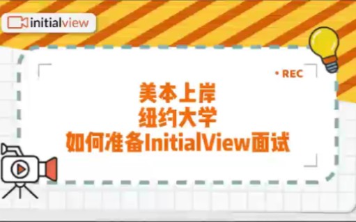 美本NYU上岸|如何准备InitialView面试?哔哩哔哩bilibili