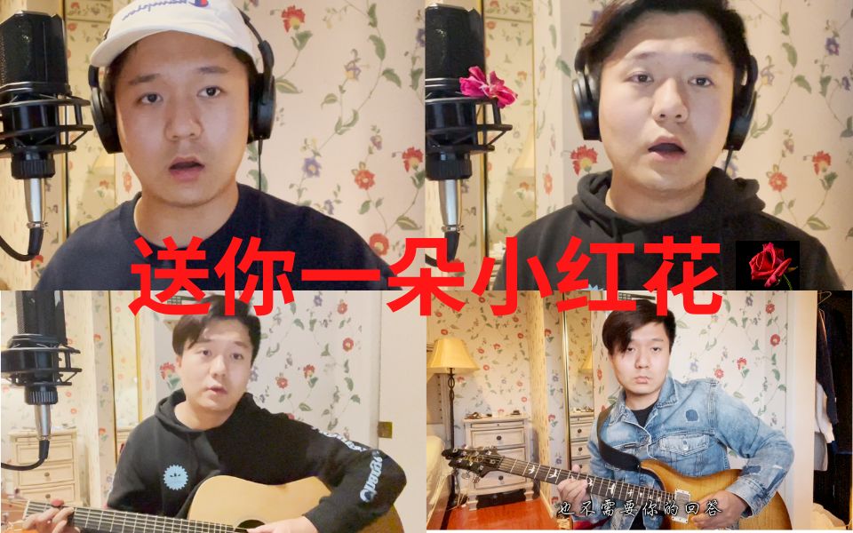 [图]“四胞胎兄弟”联手演出《送你一朵小红花》主题曲翻唱Cover，超好听！！求关注！