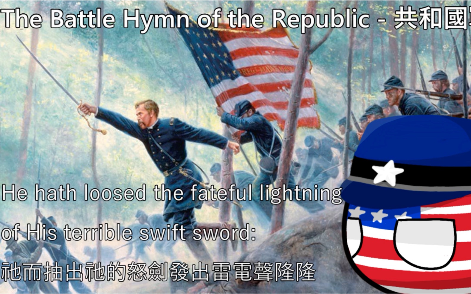 [图]【YouTube轉載】The Battle Hymn of the Republic - 共和國戰歌