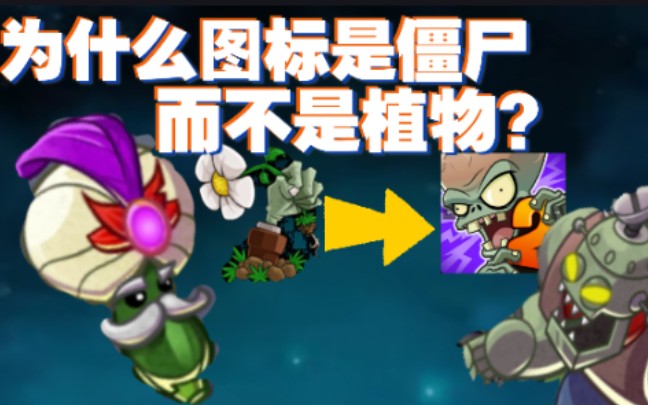 [图]为什么pvz的图标是僵尸而不是植物？