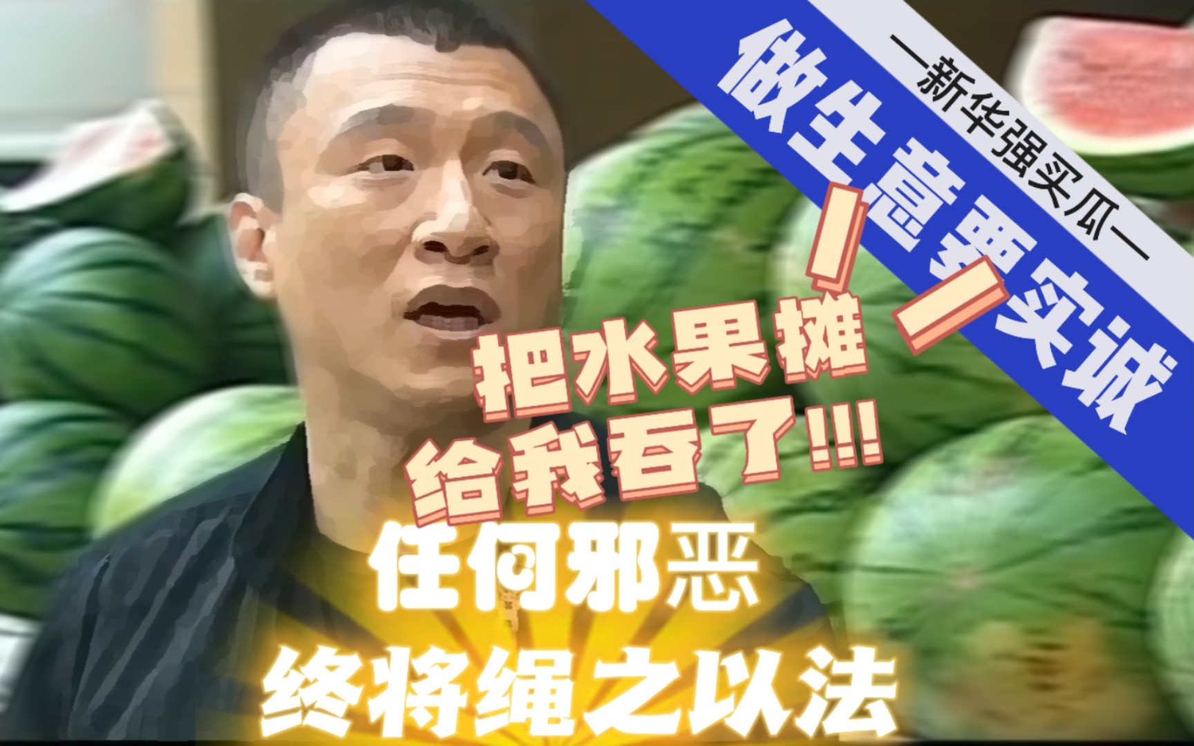 【鬼畜rap】刘华强:郝哥做生意要实诚