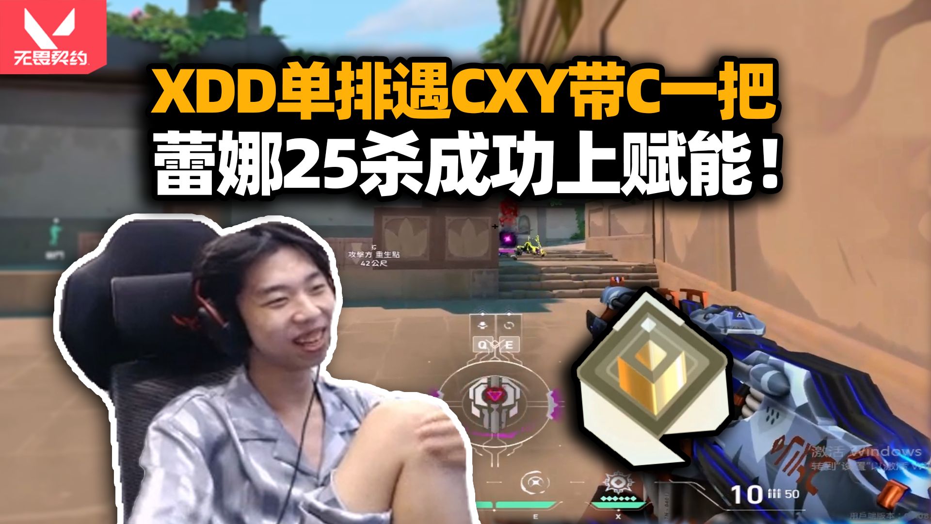 Xddy XDD单排排上CXY 蕾娜包C25杀晋级赋能!灵活定义单排含金量?-小叮当频道-小叮当频道-哔哩哔哩视频