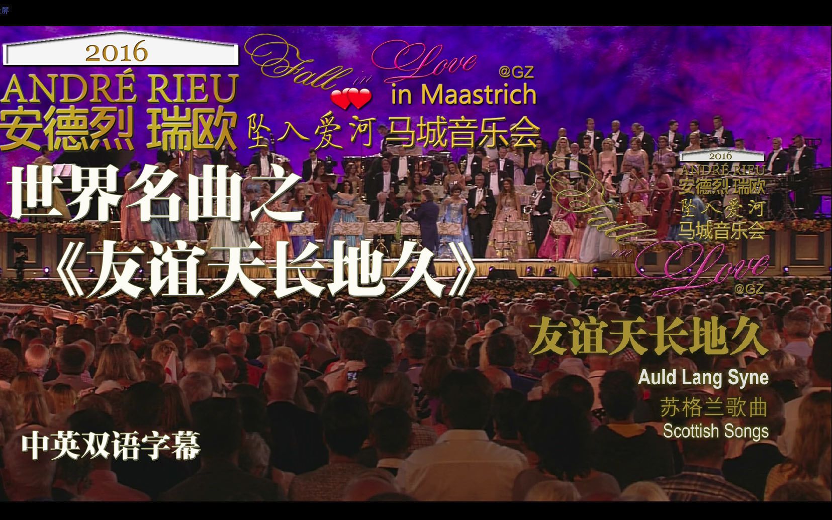 [图][GZ][中英][世界名曲]Andre Rieu.安德烈瑞欧.Auld Lang Syne.苏格兰民谣.友谊天长地久.坠入爱河马城音乐会蓝光精选