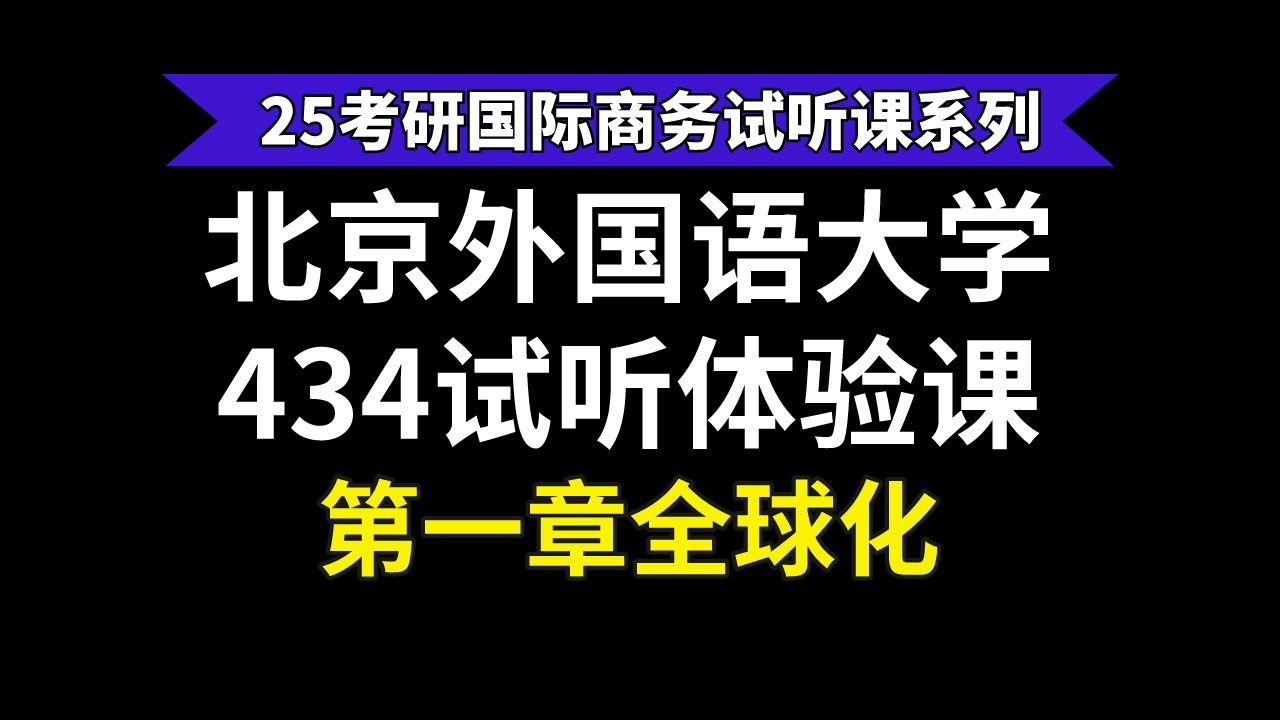 【25国际商务试听】北京外国语大学434国际商务试听——全球化哔哩哔哩bilibili