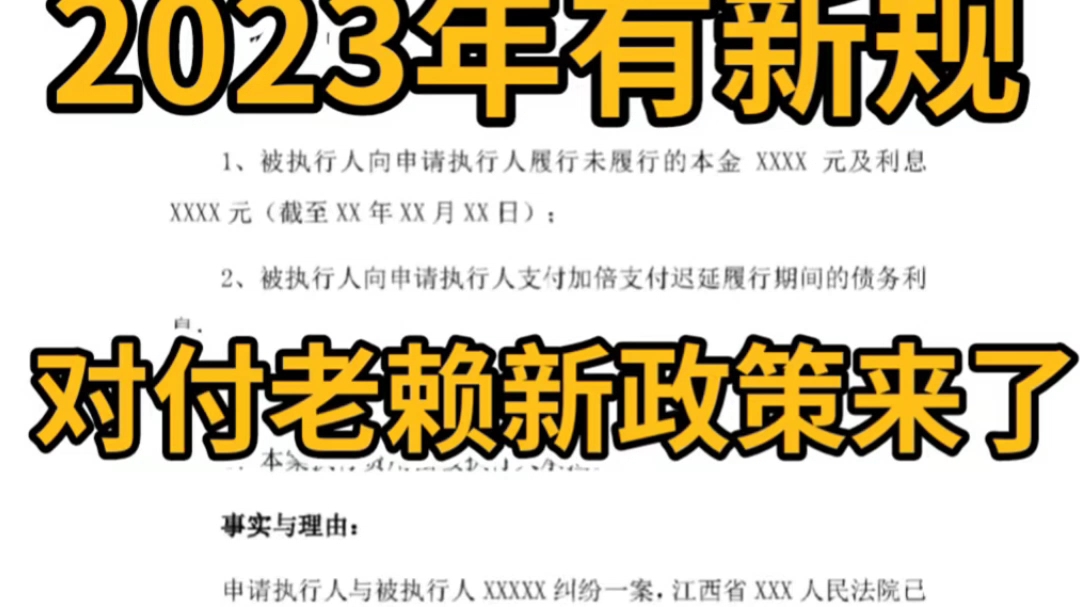 2023年有新规 对付老赖新政策来了哔哩哔哩bilibili