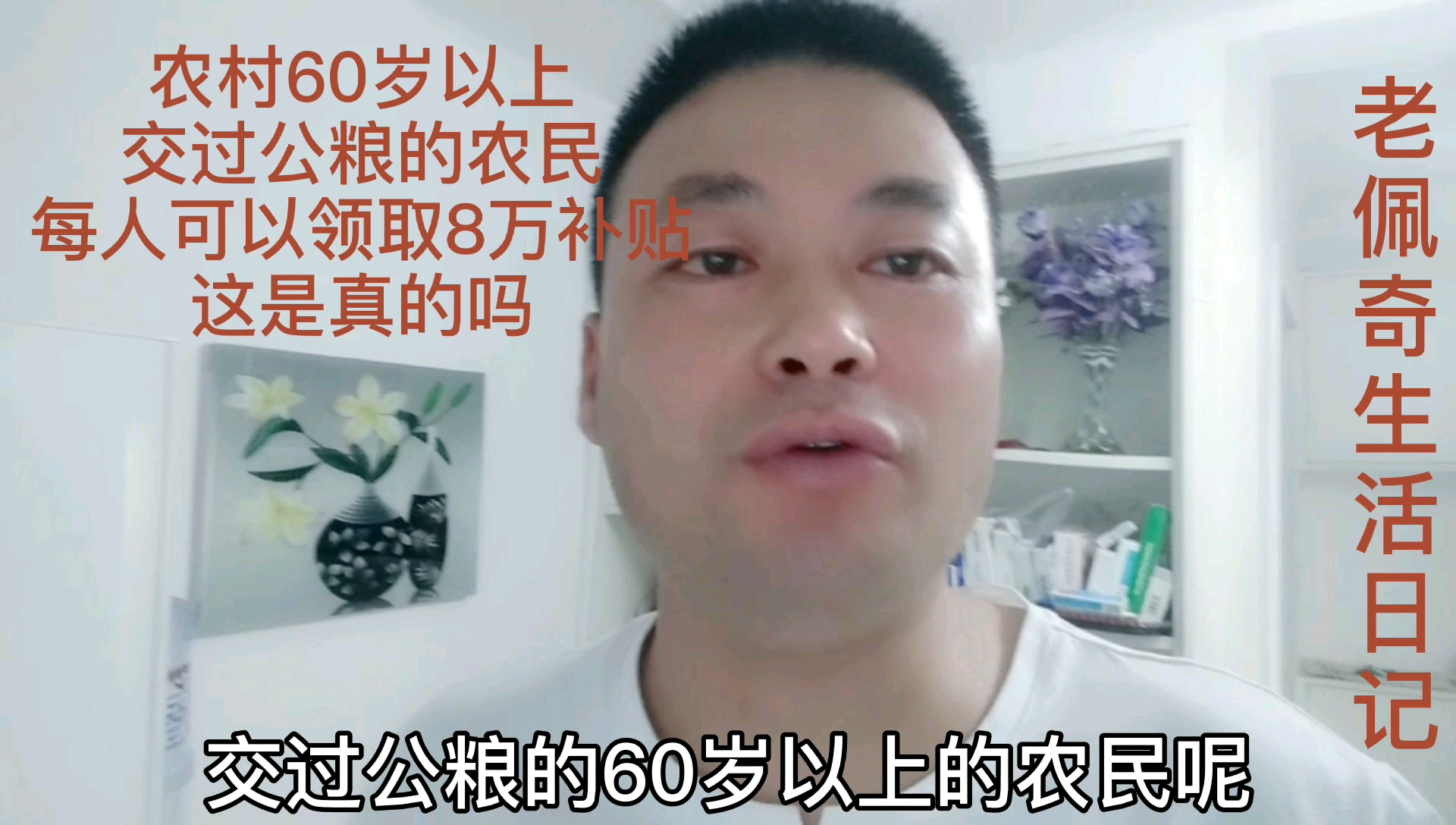 农村60岁以上交过公粮的农民,每人可以领8万元补贴,这是真的吗?哔哩哔哩bilibili