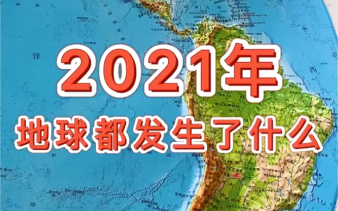 每次的自然灾害都让人措手不及,愿世界无灾害 %保护地球%地形图 %地理知识 %哔哩哔哩bilibili