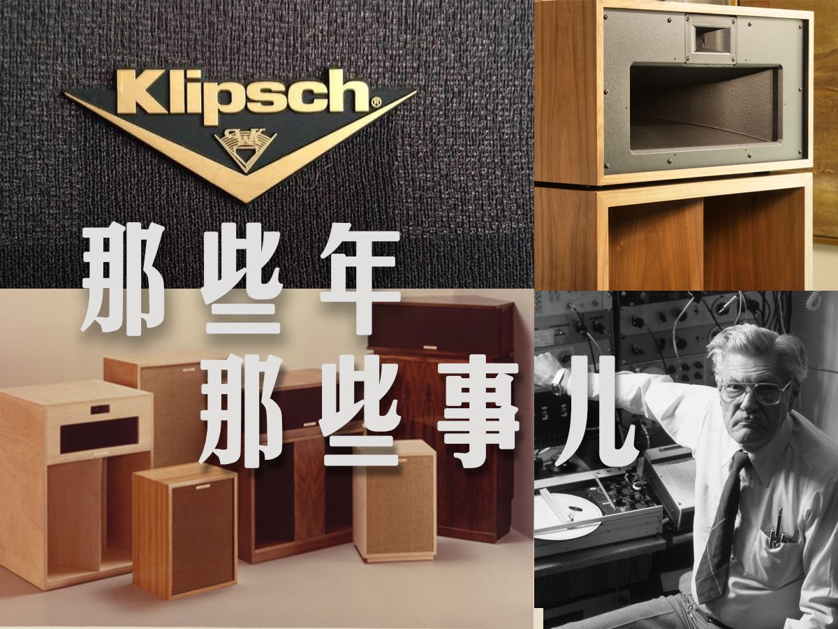 新玩具新分享 第二期 Klipsch那些年那些事儿哔哩哔哩bilibili