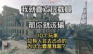 Download Video: 我就喜欢开载具怎么了！！！总会有人去占点，为什么非是我去呢？【从军】【电子榨菜第四期】