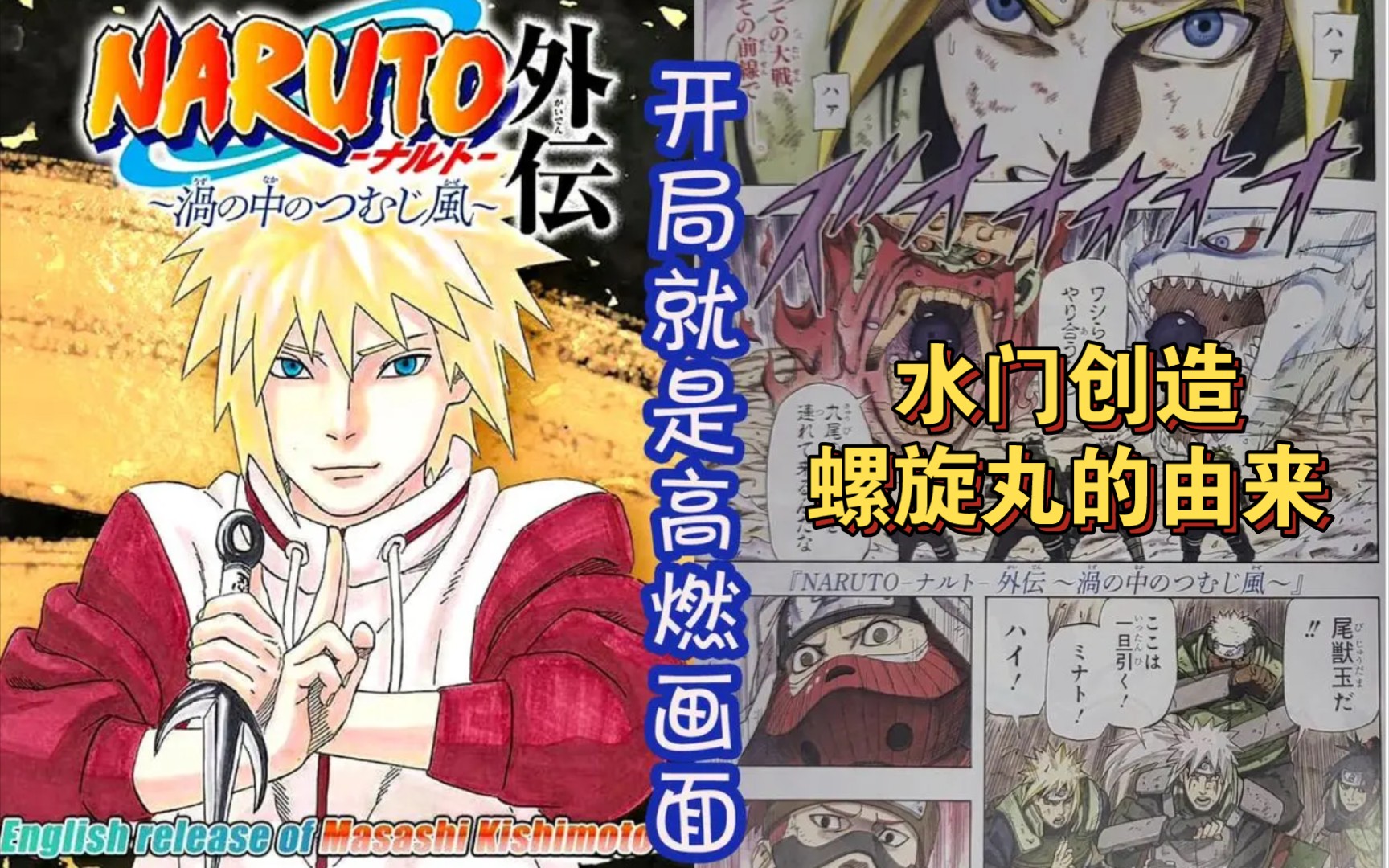 【水门传】水门创造螺旋丸的由来