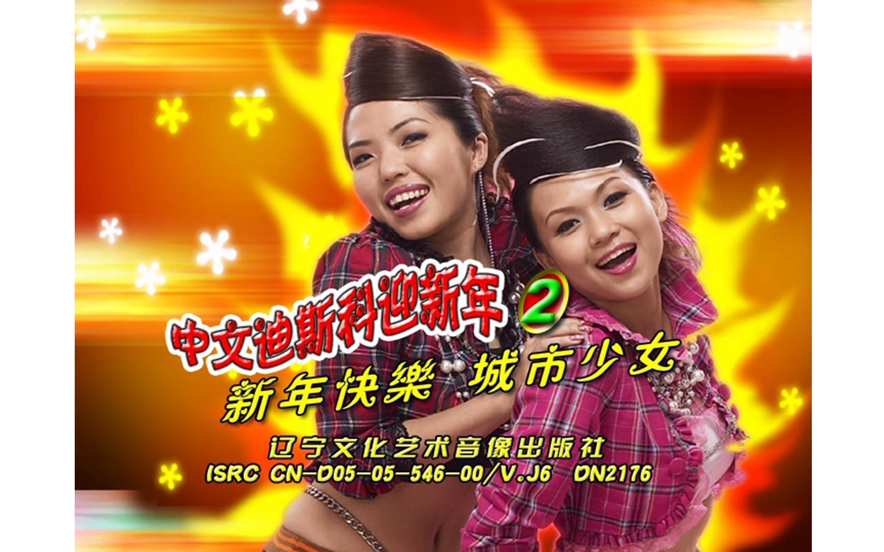 [图]【CT-Girls】《中文迪斯科迎新年2》DVD KARAOKE