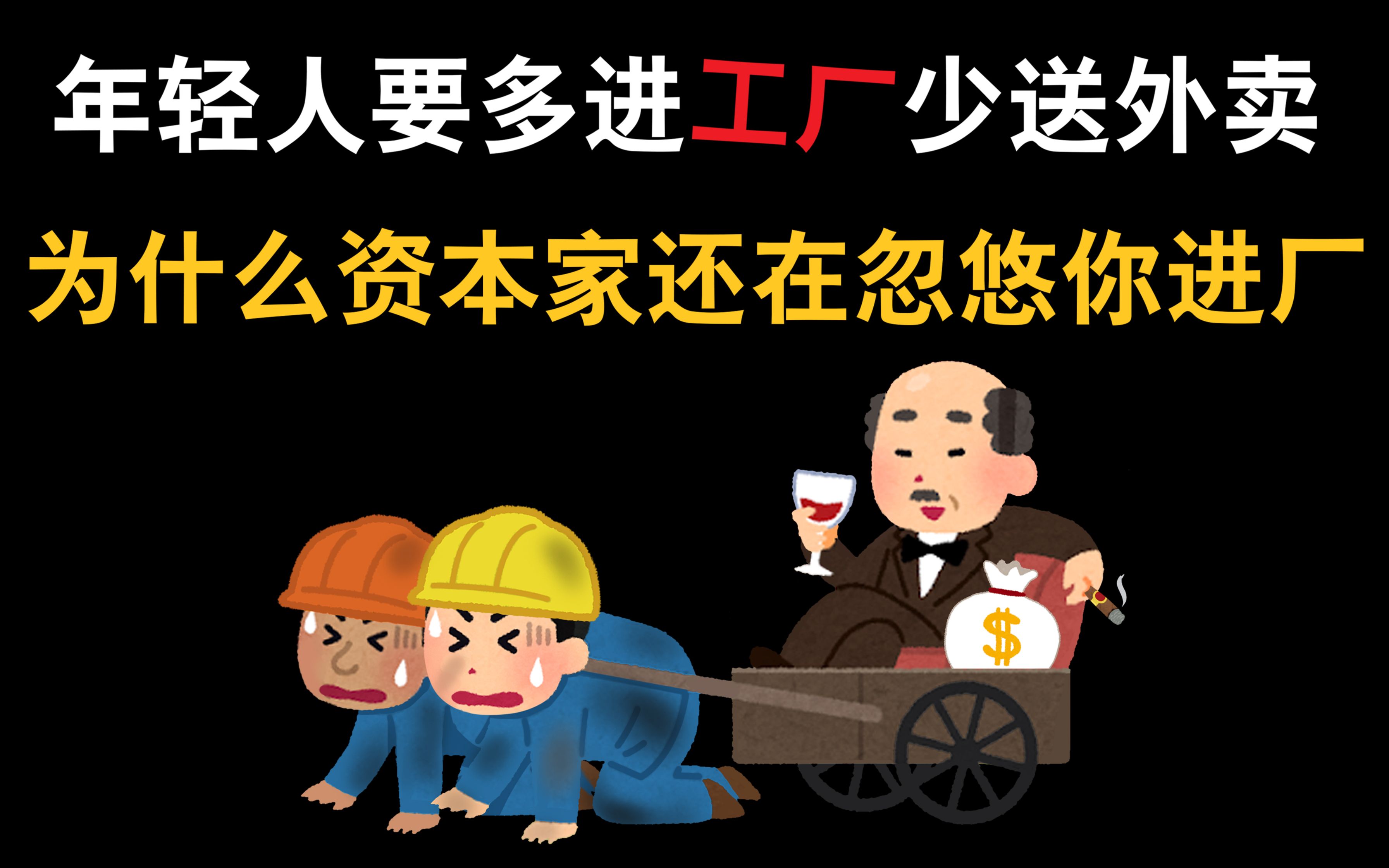 年轻人要多进工厂少送外卖,为什么资本家还在忽悠你进厂.