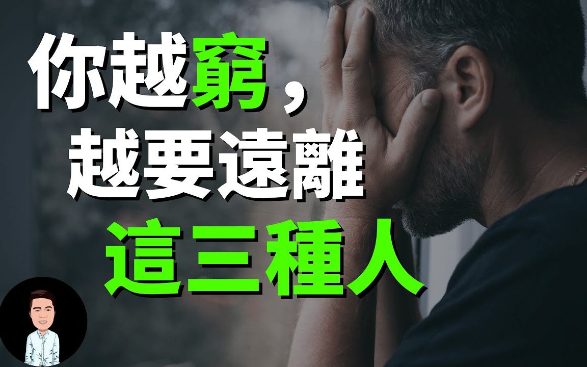 一个人越穷,越要远离这三种人 | 避免陷入贫穷陷阱哔哩哔哩bilibili