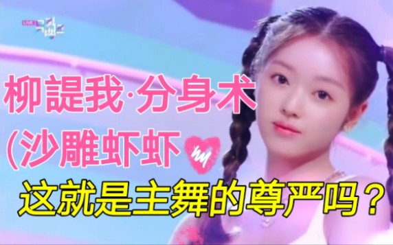 当队友不在时主舞应该怎么做|虾:当然是一人分饰两角啦!【ohmygirl|柳諟我|Yooa】哔哩哔哩bilibili