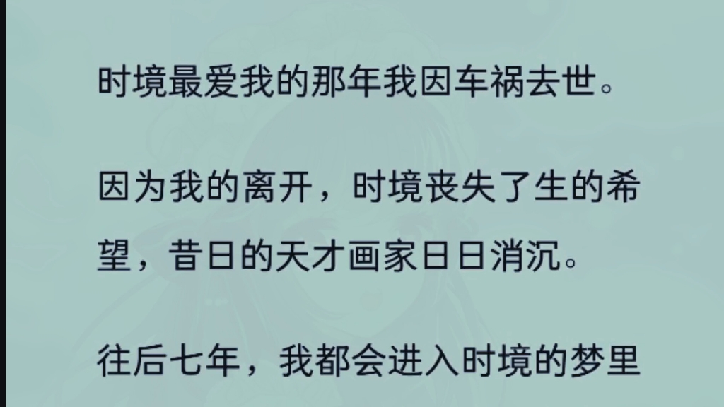 时境开始对我的存在感到厌恶:「闻薇,你已经纠缠了我七年了,到此为止吧.」他不知道,是他当初无数个日夜的虔诚祈祷,才换来我入他梦里,日夜陪伴...