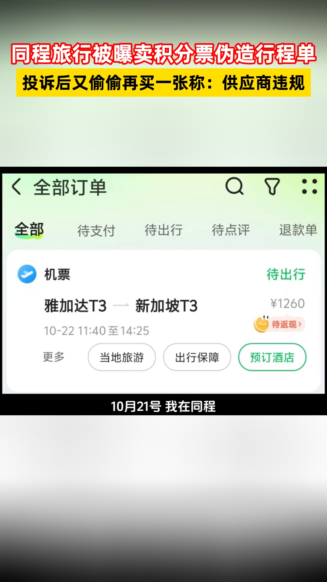 同程旅行被曝卖积分票伪造行程单,事后再偷买一张甩锅供应商哔哩哔哩bilibili
