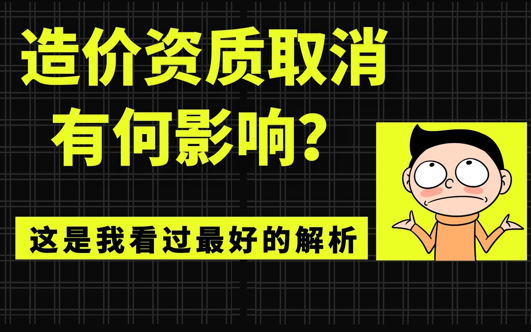 造价资质取消对造价师个人、公司分别有什么影响?造价师证还能挂靠吗?还有必要去考吗?【精华版】哔哩哔哩bilibili