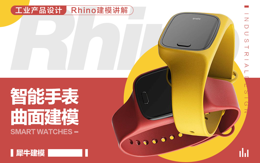 【Rhino手表建模】含模型领取哔哩哔哩bilibili