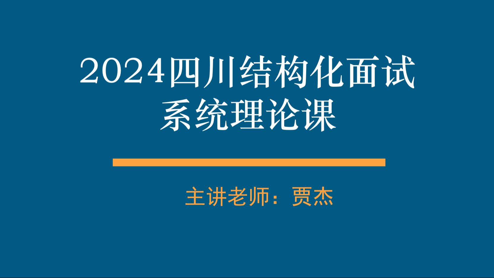 【B站最全】四川结构化面试系统理论课!—贾杰老师哔哩哔哩bilibili