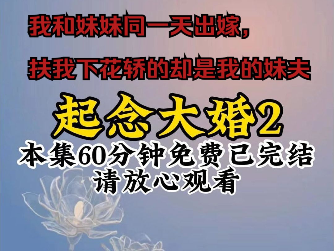 我和妹妹同一天出嫁,扶我下花轿的却是我的妹夫,那我就将错就错嫁给了妹夫,........起念大婚第2集哔哩哔哩bilibili