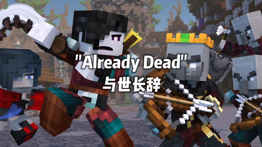 [图]『Rainimator/Minecraft/官方搬运/中英双字幕音乐』"Already Dead"与世长辞（只是音乐！！）