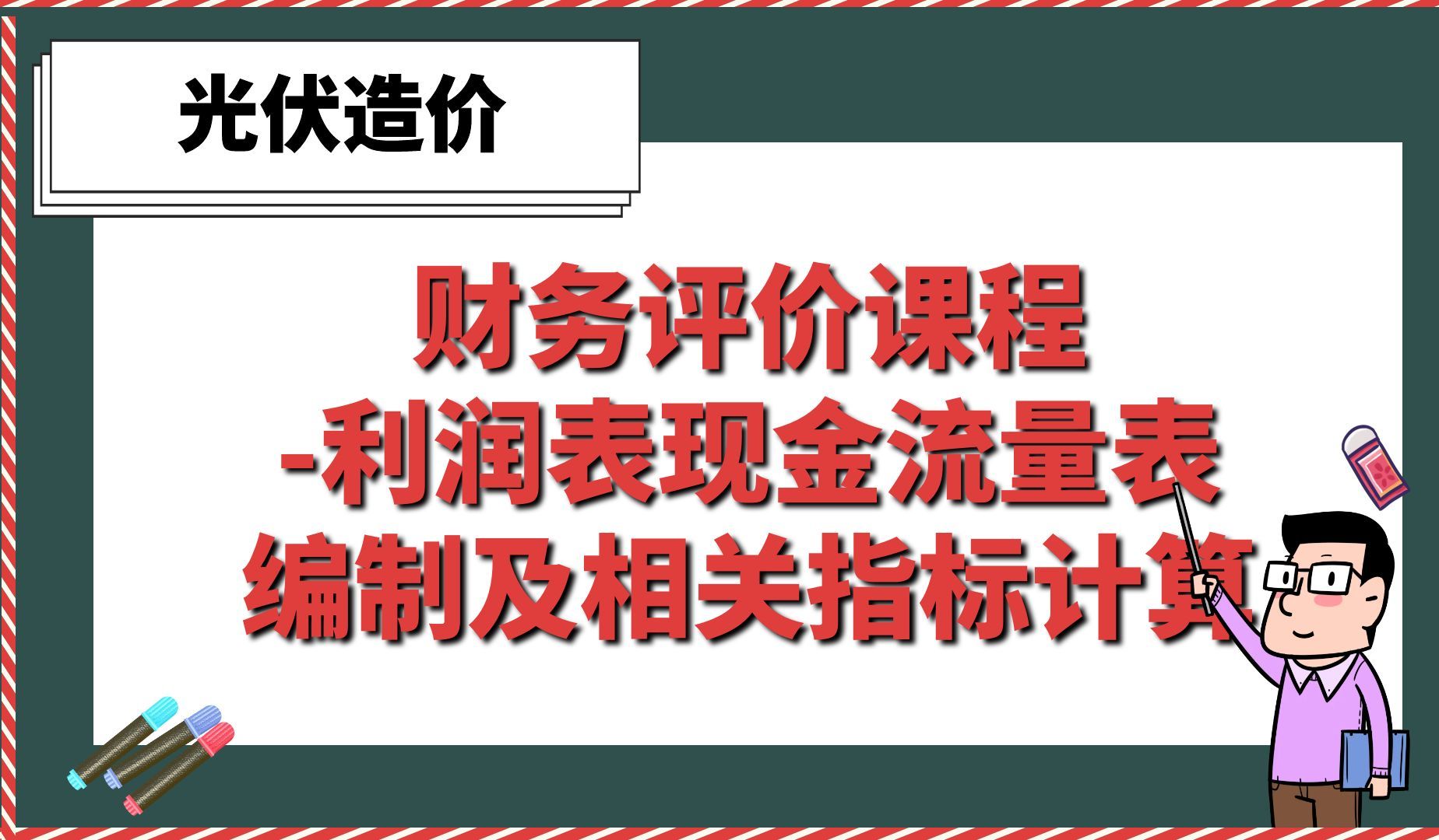 财务评价课程利润表现金流量表编制及相关指标计算【光伏造价】哔哩哔哩bilibili