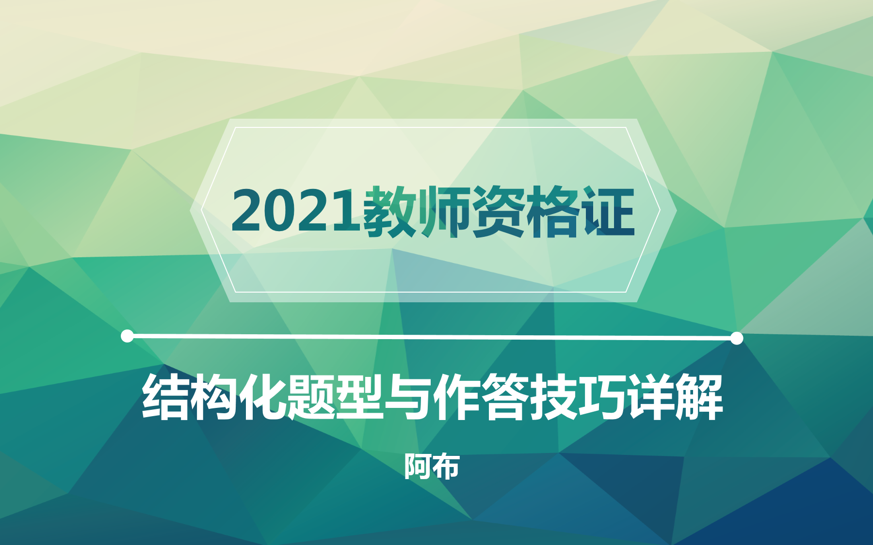 【合集】教资结构化从入门到拓展:备考指南、题型讲解、难题示范哔哩哔哩bilibili