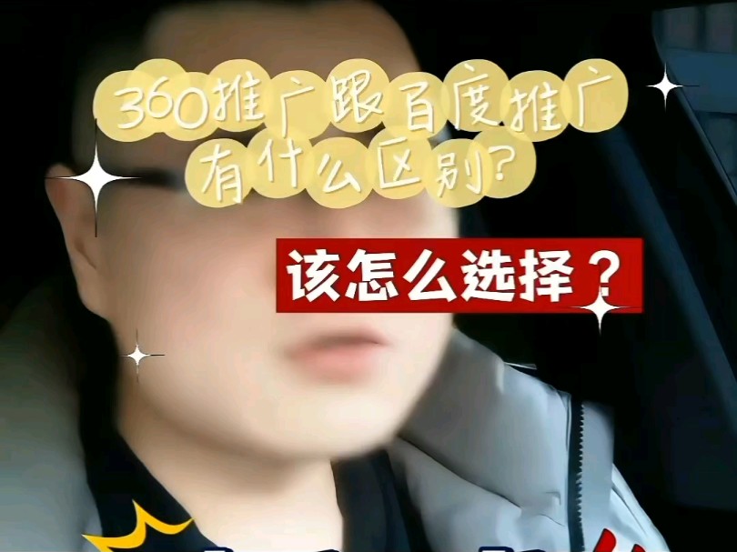 360推广跟百度推广有什么区别?该怎么选择?哔哩哔哩bilibili