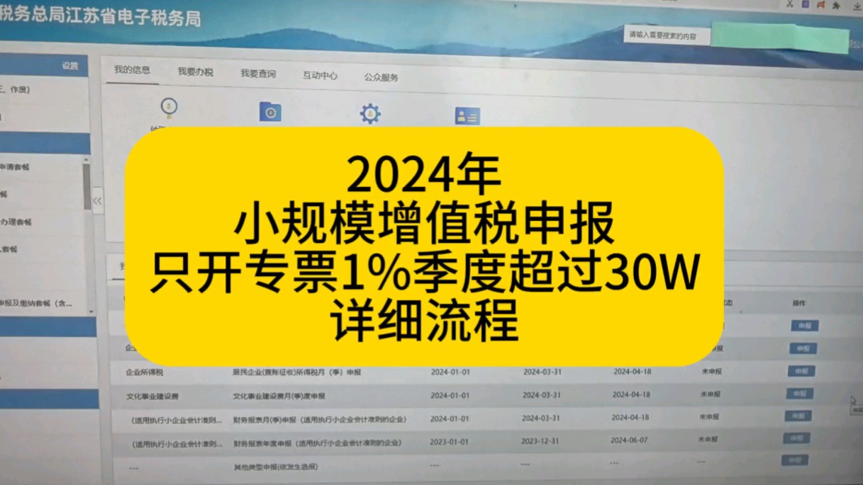 2024年小规模增值税申报光开专票申报详细流程哔哩哔哩bilibili