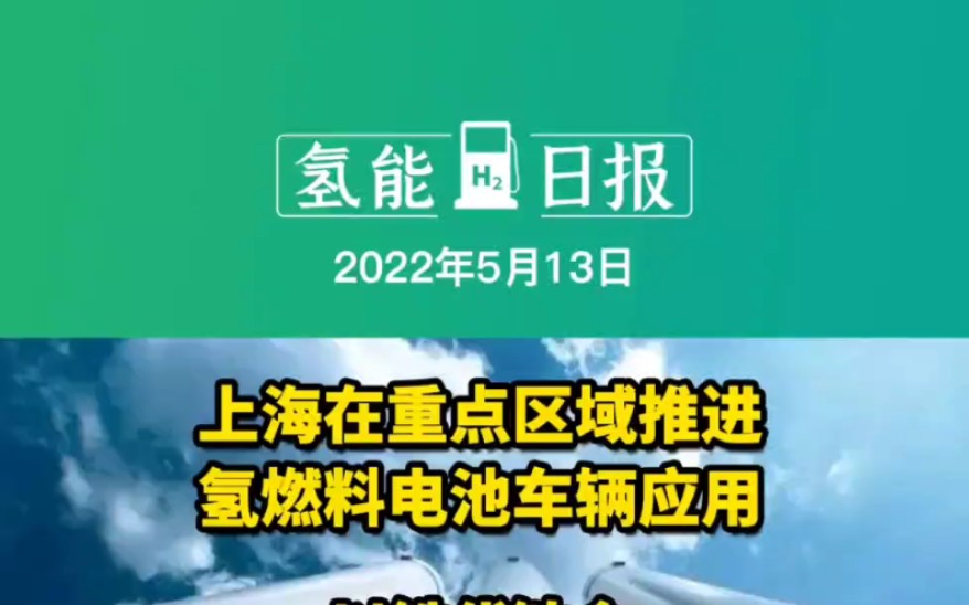 5.13氢能要闻:上海在重点区域推进氢燃料电池车辆应用;以铁代铂金!科学家发明低成本氢燃料电池;秦皇岛高炉喷吹纯氢冶炼铁试验项目完成 #氢燃料电...