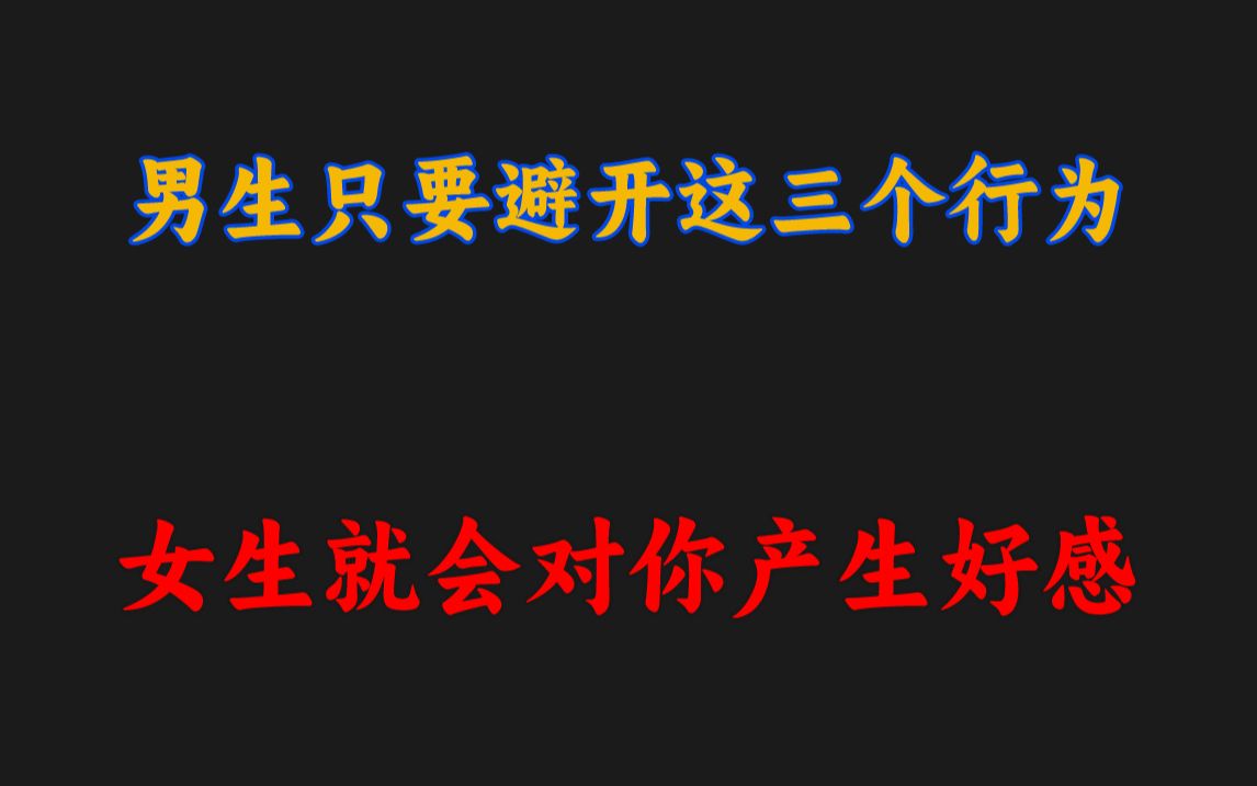 [图]男生只要避开这三个行为，女生就会对你产生好感