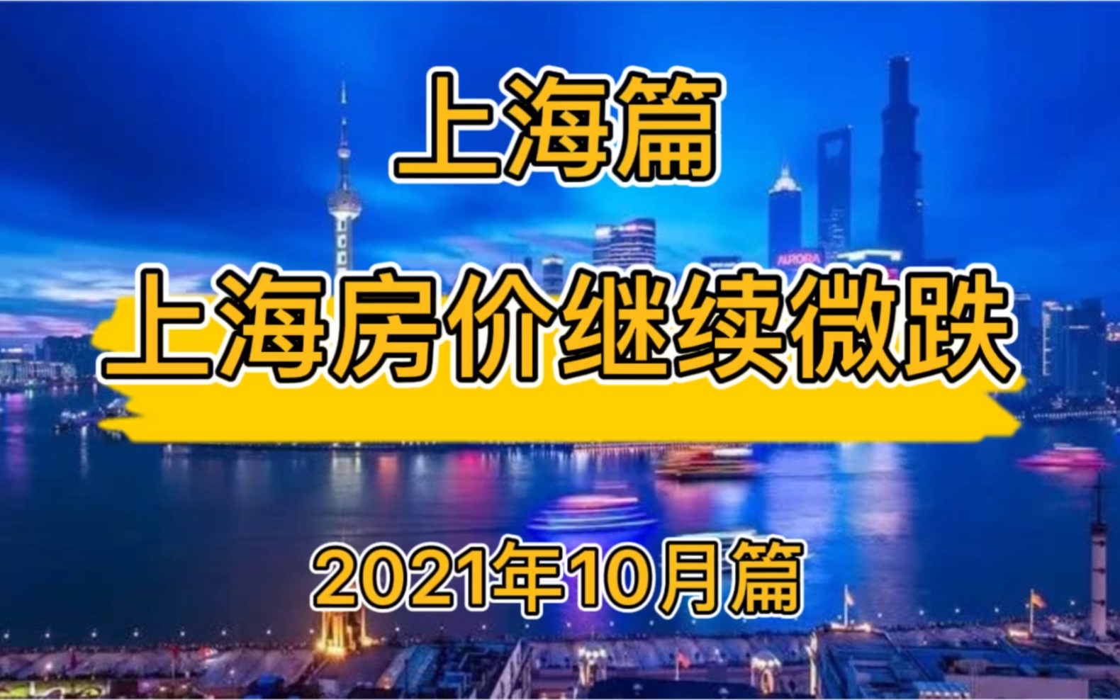 上海房价继续微跌,上海楼市房价走势分析(2021年10月篇)哔哩哔哩bilibili