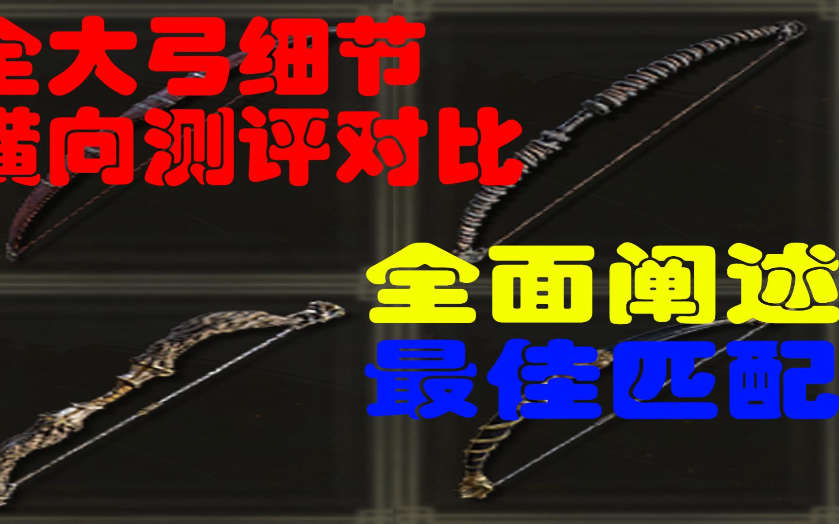 【武器图鉴】【全武器横向全面对比测评】6分钟无脑领取最适合你的武器新手必看————大弓篇哔哩哔哩bilibili游戏攻略