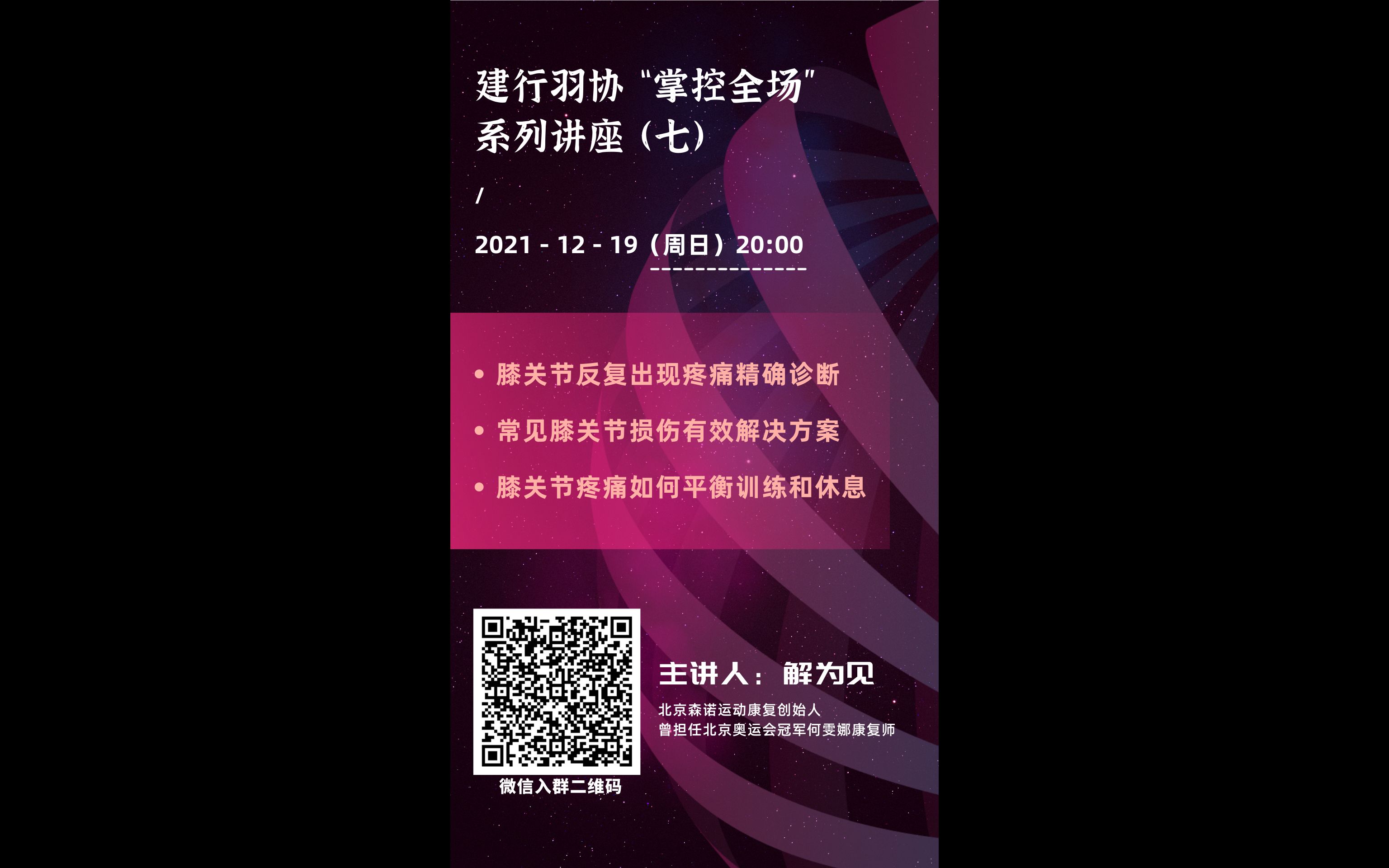 建行羽协“掌控全场”系列知识讲座羽毛球膝关节损伤原因及康复哔哩哔哩bilibili