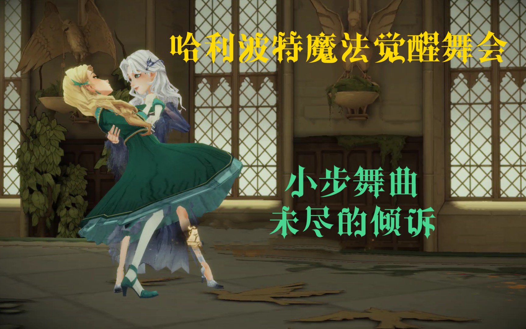 [图]哈利波特魔法觉醒舞会曲目《小步舞曲：未尽的倾诉》吉他翻弹