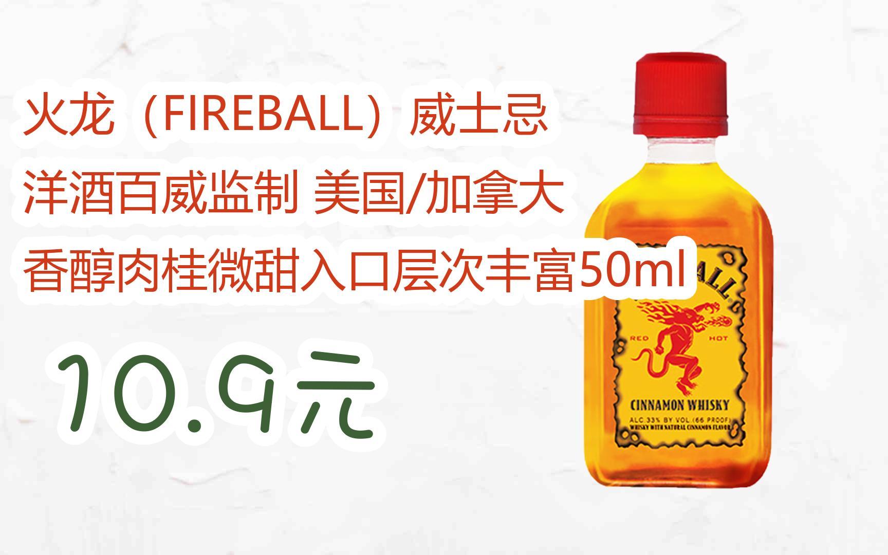 【双11福利】火龙(fireball)威士忌 洋酒百威监制 美国/加拿大 香醇